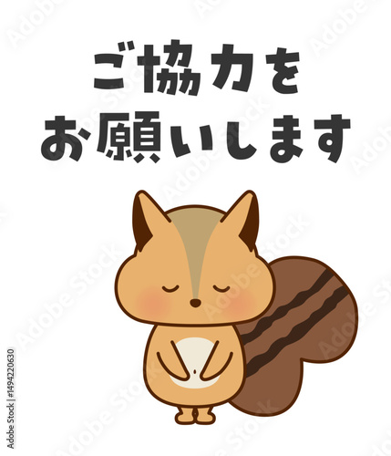 ご協力をお願いします　お辞儀するかわいいリスのイラスト