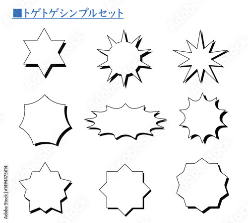 トゲトゲシンプルイラスト　セット