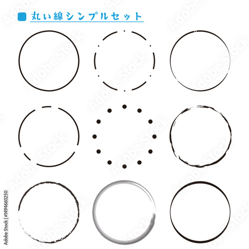 丸い線シンプル　セット