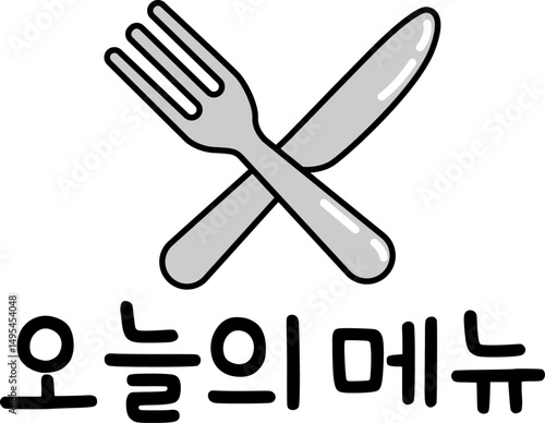 오늘의 메뉴