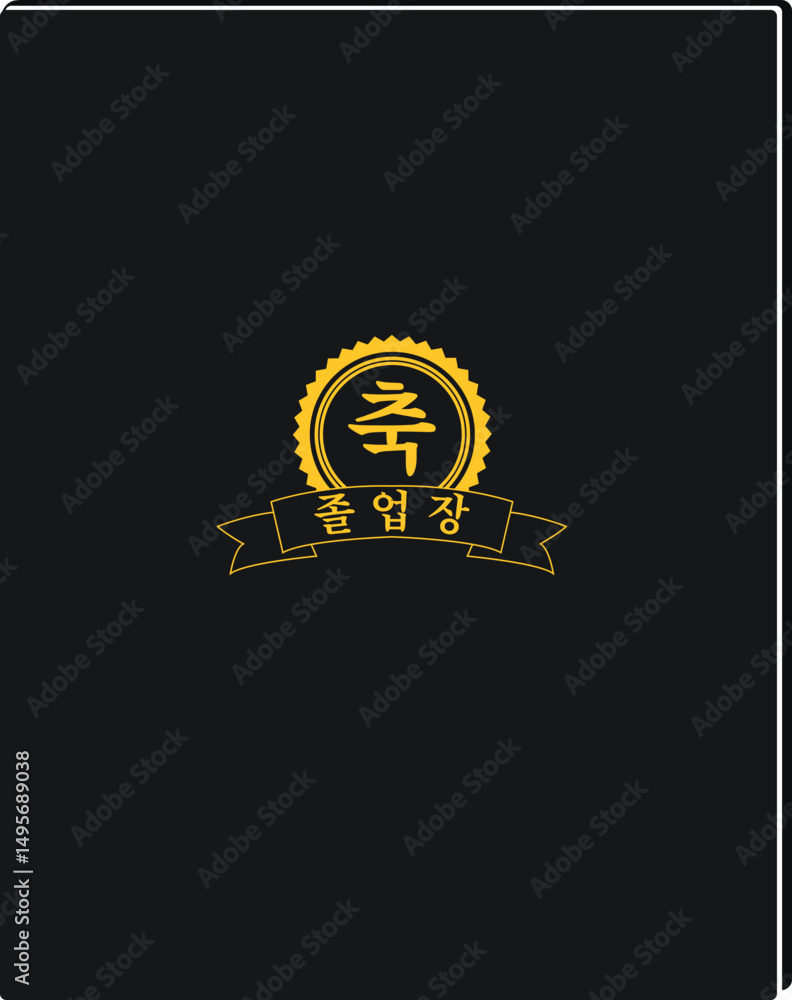 Naklejka premium 축하 상장 프레임과 졸업장