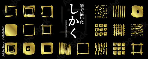 使いやすい！　筆で描いた和風の「四角・模様」素材セット（フレーム、和の装飾、ベクターイラスト）／金色