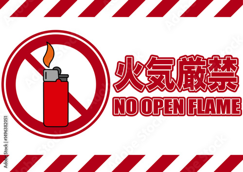 001-017火気厳禁