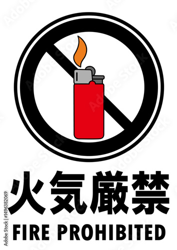 001-001火気厳禁