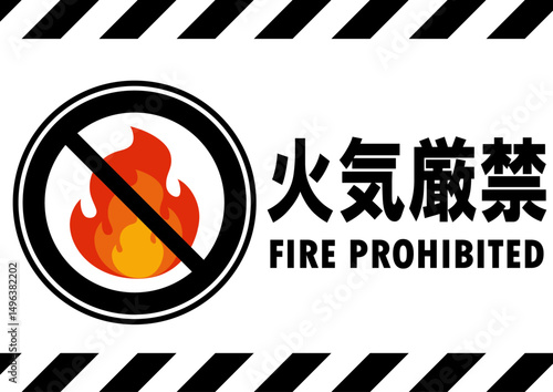 001-014火気厳禁