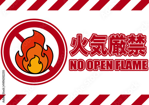 001-017火気厳禁
