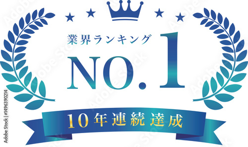 王冠とリボンありの青色の月桂冠NO.1エンブレム