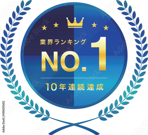 高級感ある青色の月桂冠NO.1エンブレム