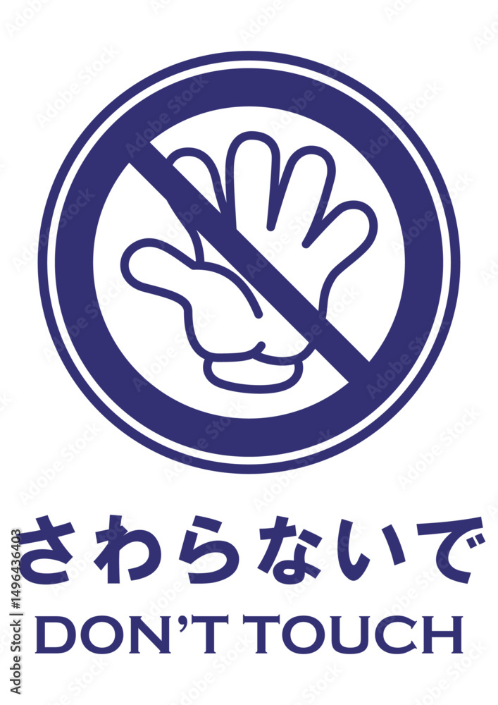 Obraz premium 貼り紙看板イラストーさわらないでDont't Touchー