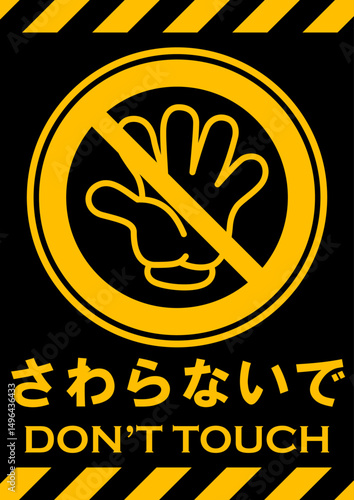 貼り紙看板イラストーさわらないでDont't Touchー