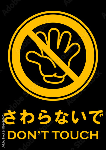 貼り紙看板イラストーさわらないでDont't Touchー