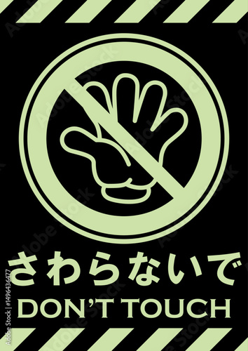 貼り紙看板イラストーさわらないでDont't Touchー