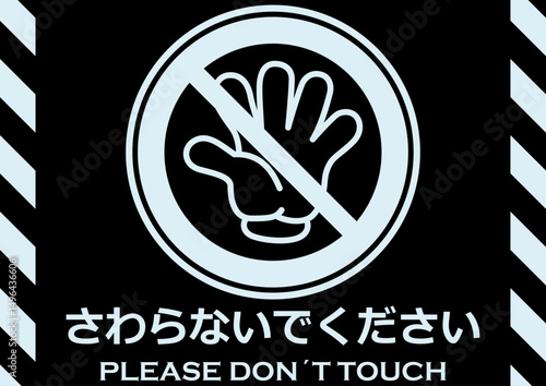 貼り紙看板イラストーさわらないでDont't Touchー