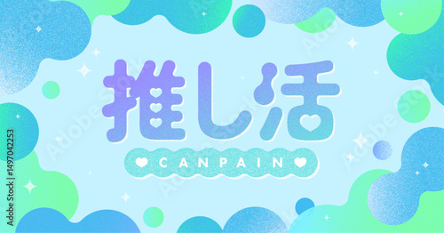 推し活応援キャンペーン広告素材_06_b_横長