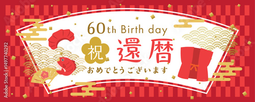 還暦のお祝い