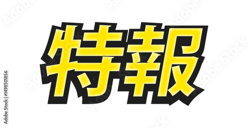 黒フチの付いた「特報」の太い文字 - ニュースのタイトルや見出しの装飾テキスト素材