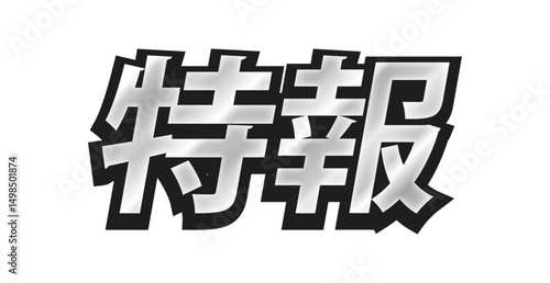 黒フチの付いたメタリックな「特報」の太い文字 - ニュースのタイトルや見出しの装飾テキスト素材