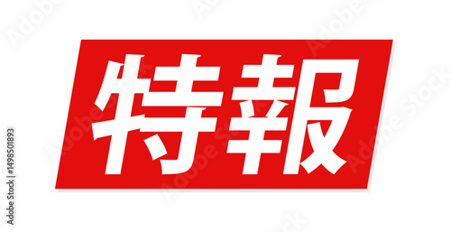 「特報」の白い文字とテロップ風の赤い背景 - ニュースのタイトルや見出しの装飾テキスト素材