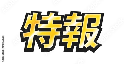 黒フチの付いたメタリックな「特報」の太い文字 - ニュースのタイトルや見出しの装飾テキスト素材