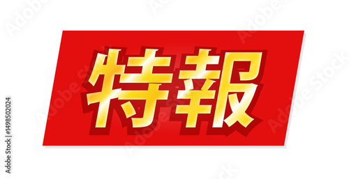 「特報」の文字とテロップ風の赤い背景 - ニュースのタイトルや見出しの装飾テキスト素材