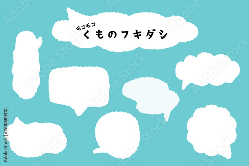 モコモコ雲のフキダシ　手書きセット