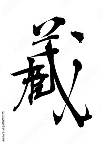 蔵_kura_storehouse　筆文字で書いた日本語漢字