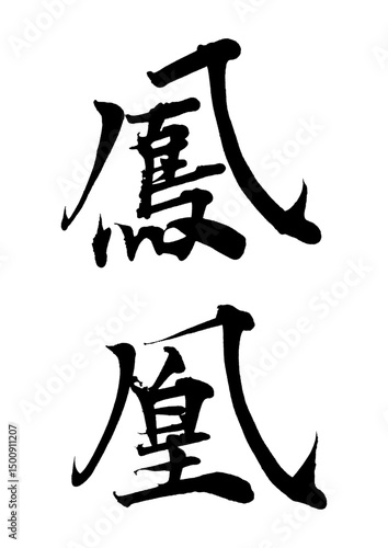 鳳凰_houou_phoenix　筆文字で書いた日本語漢字