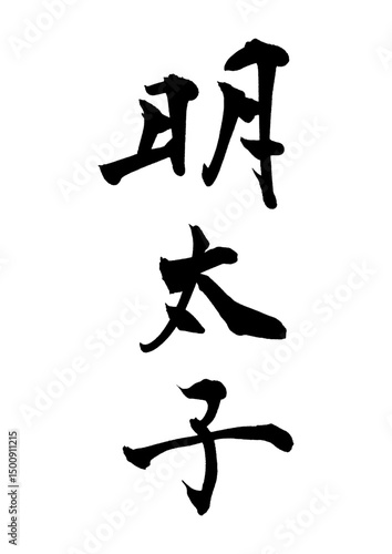 明太子_mentaiko　筆文字で書いた日本語漢字
