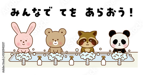 かわいい動物たちの手洗いイラスト｜うさぎ・くま・アライグマ・パンダ