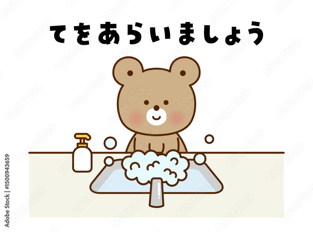 Fototapeta premium かわいいくまの手洗いイラスト
