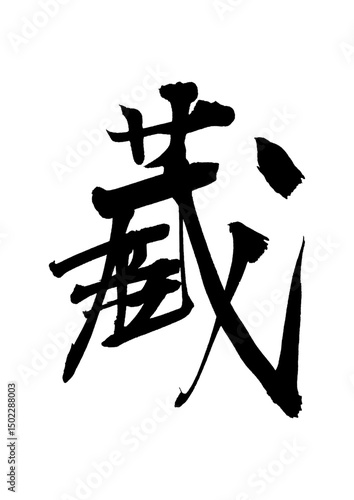 蔵2_kura_storehouse　筆文字で書いた日本語漢字