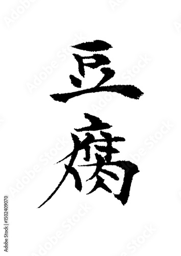 豆腐_tofu_soybean_curd　筆文字で書いた日本語漢字