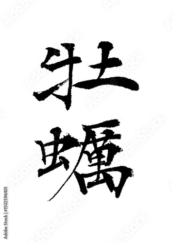 牡蠣_かき_カキ_kaki_oyster　筆文字で書いた日本語漢字