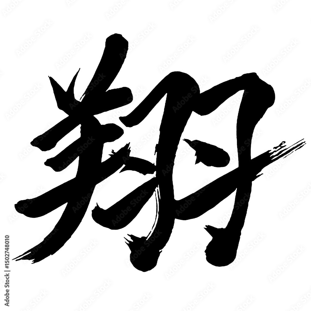 Japan calligraphy art【Sho・쇼】日本の書道アート【翔・ショウ・翔る・かける】/This is Japanese kanji 日本の漢字です/illustrator vector イラストレーターベクター Japan calligraphy art【Sho・쇼】日本の書道アート【翔・ショウ・翔る・かける】/This is Japanese kanji 日本の漢字です/illustrator vector イラストレーターベクター