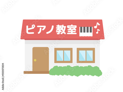ピアノ教室  建物   イラスト
