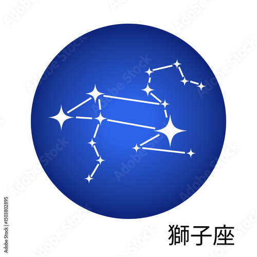 獅子座の青色ステッカー 12星座