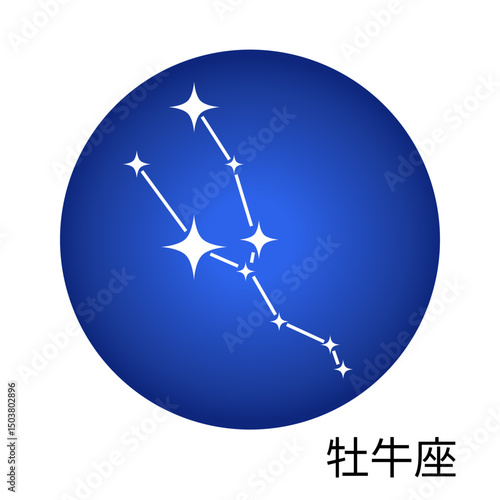 牡牛座の青色ステッカー 12星座