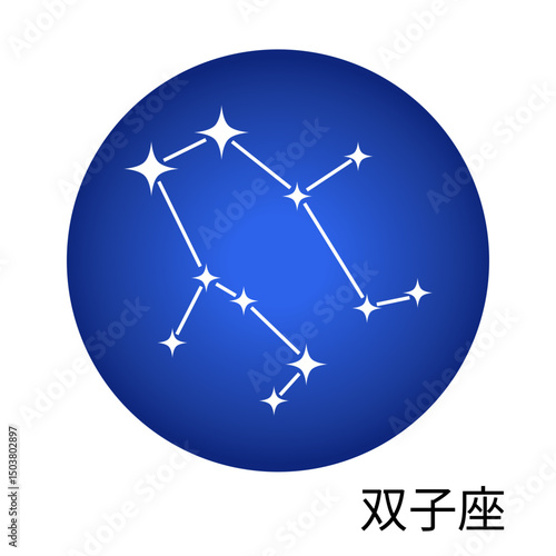 双子座の青色ステッカー 12星座