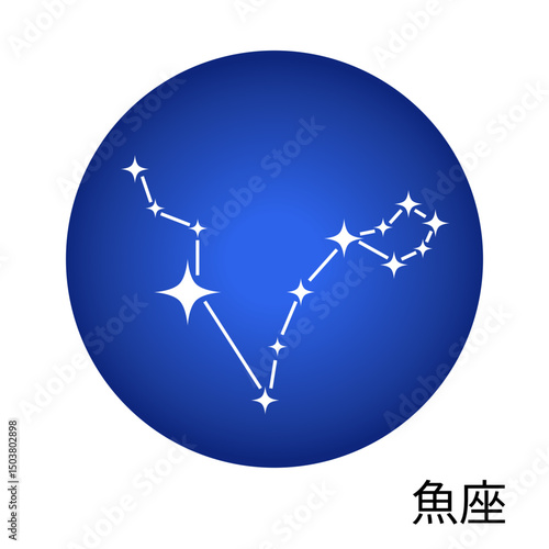 魚座の青色ステッカー 12星座