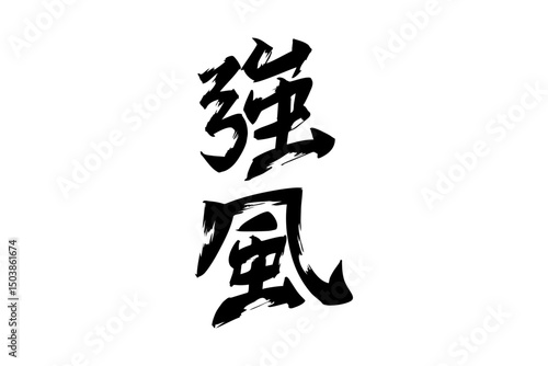 Japanese Text: kyofu (literally "strong wind"). Japanese calligraphy vector illustration. simple calligraphy.