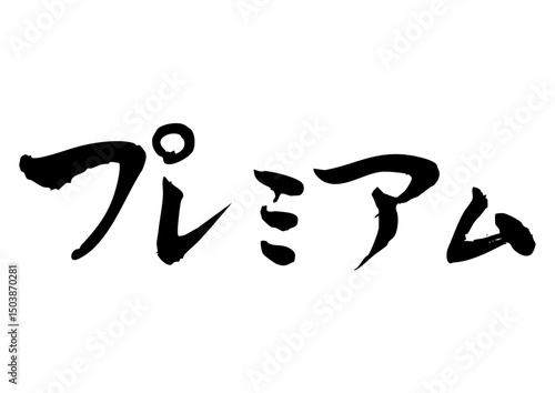 プレミアム　筆文字1