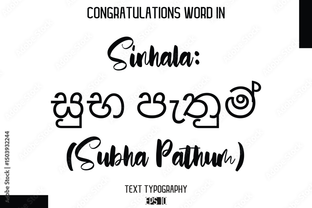 Sinhala සුභ පැතුම් (Subha Pathum) - Complimenti -Congratulations Word Cursive Bold Typography Text Phrase Sinhala සුභ පැතුම් (Subha Pathum) - Complimenti -Congratulations Word Cursive Bold Typography Text Phrase