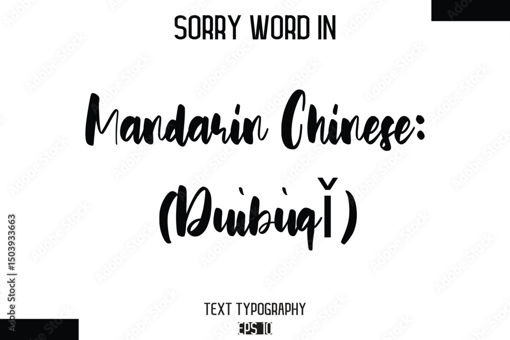 Fototapeta premium Mandarin Chinese: 对不起 (Duìbùqǐ) -Sorry Word Cursive Bold Typography Text Phrase