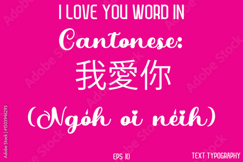 Cantonese: 我愛你 (Ngóh oi néih)  -  I Love You Word Typography Cursive Text