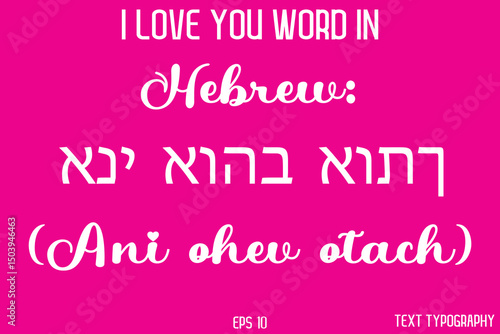 Hebrew: אני אוהב אותך (Ani ohev otach)   -  I Love You Word Typography Cursive Text
