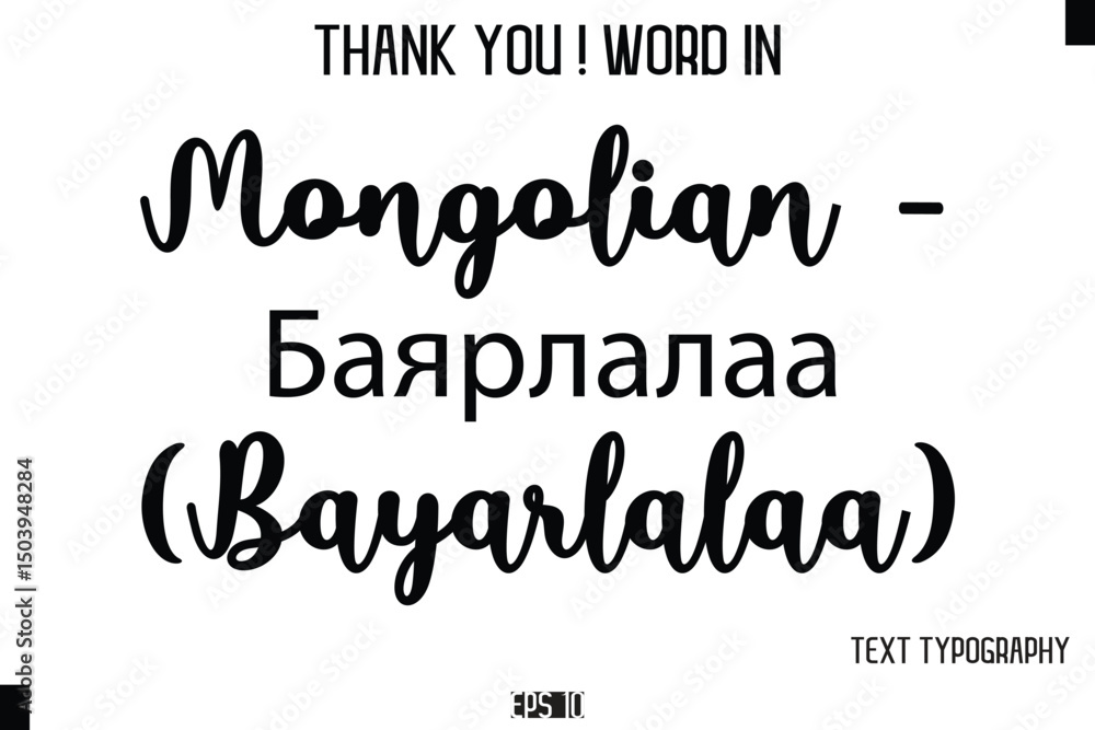 Obraz premium Mongolian - Баярлалаа (Bayarlalaa) - Thank You ! Word Elegant Cursive Text Typography Phrase