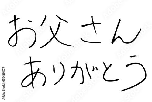 イラスト素材　マジックで描いた父の日の文字