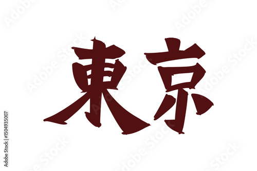 Japanese Text: Tokyo (literally "eastern capital"). Japanese calligraphy vector illustration. simple calligraphy.