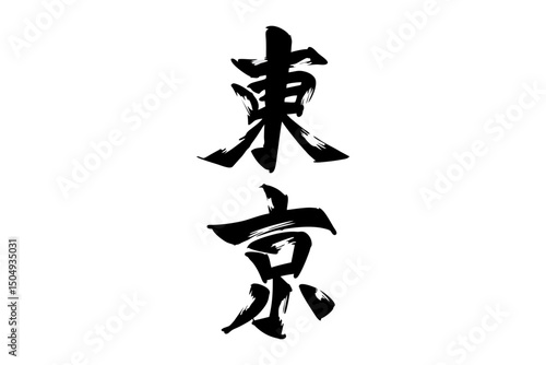 Japanese Text: Tokyo (literally "eastern capital"). Japanese calligraphy vector illustration. simple calligraphy.