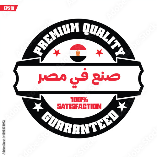proudly made in egypt, seal of quality logo arabic and english vector